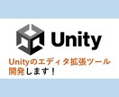 Unityのエディタ拡張ツールを作成します 現場経験に基づく実用的なエディタ拡張を、丁寧に対応します！ イメージ1