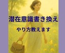 変容したい方へ　潜在意識書き換えます ブロック解除　現実創造　やり方おしえます　潜在意識書き換え イメージ1