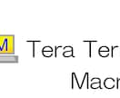 teratermマクロで自動処理＆業務効率します 現役エンジニアがマクロを組んでご提供します。 イメージ2