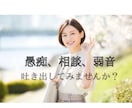 愚痴や弱音吐き出してスッキリしてもらいます 毎日のストレスに疲れてませんか？ぜひスッキリしてください！ イメージ1