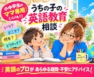 小中学生のパパママに✨英語育児教育全般相談乗ります 資格アリ✨うちの子を「英語勝ち組」にしたい！親御さん助けます イメージ1