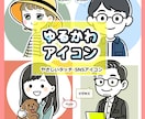 ゆるかわSNSアイコン◎やさしいタッチで描きます ―ゆるくて、かわいくて、ちょっと似てる―アイコンお届けします イメージ1