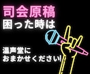プロ司会者が原稿をお直し・作成いたします 「急に司会と言われても……」 そんな不安を即解消！ イメージ1
