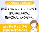 Webライターを副業として始めたい方の悩み聞きます 「副業で収入を増やしたい」と悩んでいる30～40代の方必見 イメージ1