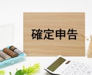 個人事業主向け！確定申告をプロ税理士が代行します 丸投げOK！所得税・消費税/記帳代行・青色申告・電子申告対応 イメージ2