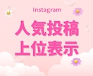 トライアル✨インスタの検索結果に上位表示します SEO対策｜検索対策｜Instagram イメージ1