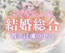 彼との結婚。お相手との運命を霊視で読み解きます 魂の糸から視える結婚の真実｜縁の行方と最善の道をお伝えします イメージ1