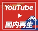YouTube日本再生回数拡散します 収益化の実績多数｜安心・安全｜国内再生1,000回をサポート イメージ1