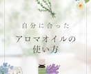 お手持ちの精油に合うブレンドをご提案します アロマセラピーをもっと楽しみたい方へ イメージ1