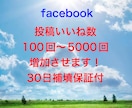 facebookの投稿いいね100回増やします オプション購入でもっとお得に！30日保証付！ イメージ1