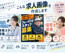 採用担当目線で求人画像を作成します 求人の魅力が伝わる、応募につながる画像を制作 イメージ2