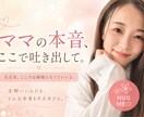 ママの「誰にも言えない本音」、全部ここに。聞きます ／ママである前に、一人の女性としてのあなたの本音を聞かせて。 イメージ1