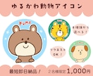 限定2名！選ぶだけ♪ゆるかわ動物アイコン作成します 最短即日納品◎SNSやブログにぴったりの癒し系アイコン♪ イメージ1