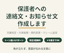 教室の保護者連絡文・お知らせ文を作成します 塾・習い事教室専門|角が立たない文章をプロが代筆 イメージ1