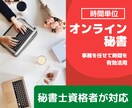 オンライン秘書（時間単位）いたします ☆時間単位で事務処理等をお引き受けします。 イメージ1