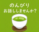 愚痴や、モヤモヤ、あなたの味方で聞きます どんな話でも受け止める安心感があります。 イメージ1