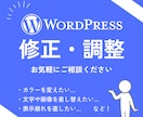 WordPressサイトを修正・調整します 画像差し替え、色の調整、レイアウトの調整などご相談ください！ イメージ1