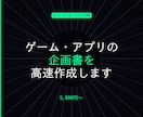 ゲーム・アプリの企画書を作成します AIで高速・ゲームアプリ企画書作成 イメージ1