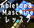 Ableton&Maschineサポートします あまり使い方分からない、深く使いこなしたい イメージ1