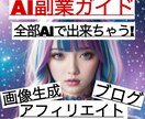 AIを活用した画像生成やブログ等の副業方法教えます 副業初心者必見！在宅やスキマ時間で収入upを目指しましょう！ イメージ1