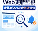 指定Webページの更新を監視して通知します 在庫・価格・お知らせの変化を定期確認 イメージ1