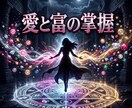 極上の縁を引き寄せ愛を独占する絶対女王へ導きます 妥協の連鎖を浄化！極上の伴侶と莫大な富を掌握する絶対女王へ イメージ5