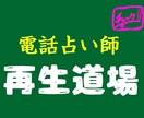 ウレナイ師からの卒業を目指せます 行列のできる人気占い師になるための「電話占い師　再生道場」 イメージ1