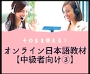 そのまま使える！オンライン日本語教材提供します 日本語教師のための日本語PDF教材！【中級者向け③】 イメージ1