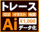画像データからAiデータを作成します あなたのビジョンをデザインで体現！心を込めてお作りします イメージ1