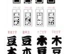 お名前入りストラップ 作製致します 和柄入り千社札風ストラップ‼︎黒吹き豆札‼︎ イメージ6