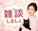 のんびり雑談しましょ✨色んなお話、お聴きします 男性も歓迎！愚痴や暇つぶしもOKです！ イメージ1