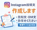 Instagram投稿文を作成します 告知・集客に使える文章を制作します イメージ1