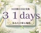 ３１日間の交換日記で、あなたの帰る場所になります あなたは一人じゃありません。帰る場所があります♪ イメージ1
