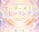 あなた専用のオーダーメイドヒーリングをします 恋愛・結婚・仕事・家庭等のお悩みに合わせてのヒーリングです。 イメージ1