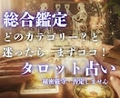 総合鑑定/タロットで紐解く「今の答え」占います 何から話していいか分からない、そんな時お声がけください イメージ1