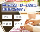 データ入力承ります すばやく丁寧に対応いたします。最短即日納品も可能です。 イメージ1