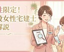 女性必見！賃貸契約において宅建士がサポートします 難しい専門用語を翻訳！「一般的かどうか」を教えます イメージ1