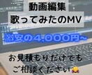 激安で動画編集や歌ってみたのMV制作受け付けてます 学生さんでもお気軽に依頼してください！ イメージ1