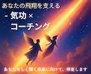 氣伴飛躍☆気功とコーチングで理想の未来へ伴走します 現代気功師が気功とコーチングでゴール達成を徹底サポート☆ イメージ1