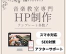 音楽教室のホームページを作成します 現役ピアノ講師が想いを形にするHPを早く・安く制作します イメージ1