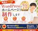 現役のプロが！シンプルで見やすいHPを制作します 初心者さんでも安心♪管理も簡単な！スマホ対応！SEO対策！ イメージ1