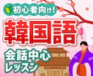 リピーター限定！【月３回】韓国語レッスンします 初級韓国語会話中心レッスン/50分×３回/旅行韓国語教材使用 イメージ1