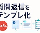 同じ質問への返信をテンプレ化します 回答条件と返信文を迷わず使える形へ整理 イメージ1