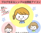 ゆるっと似ている、印象的な似顔絵アイコン作成します ブログに使える、シンプルで個性的なアイコンです！注文が簡単！ イメージ1