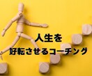 どん底から最高へ人生を好転させるコーチングをします 人生の悩み・行き詰まりをチャンスに変えるための徹底コーチング イメージ1
