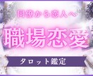 チャット鑑定30分｜あなたの職場恋愛鑑定します 【同僚から恋人へ】タロット鑑定 イメージ1