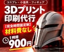 コスプレ道具3D印刷代行します データがなくても大丈夫！コスプレグッズ作成サポートします！ イメージ1