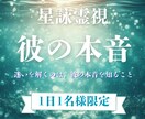彼の気持ちと恋の行方を占います 復縁・片想い・誰にも言えない恋…“彼の本音”を鑑定します イメージ1