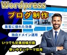 Wordpressでブログホームページを制作します SEO効果抜群だから集客用の記事公開に最適です イメージ1