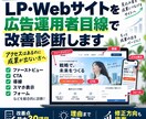 LP・Webサイトを広告運用者目線で改善診断します アクセスはあるのに成果が出ない方へ改善ポイントを整理 イメージ1